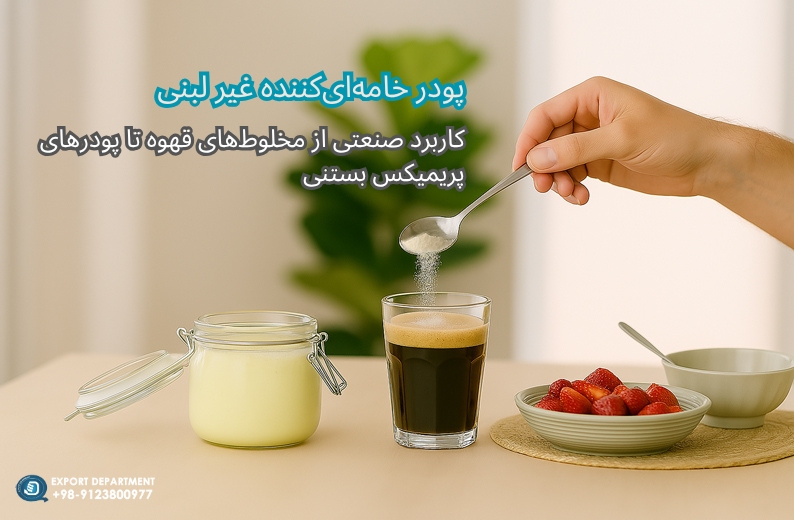 پودر خامه‌ای‌کننده غیر لبنی: یک ماده همه‌کاره برای صنایع غذایی و نوشیدنی